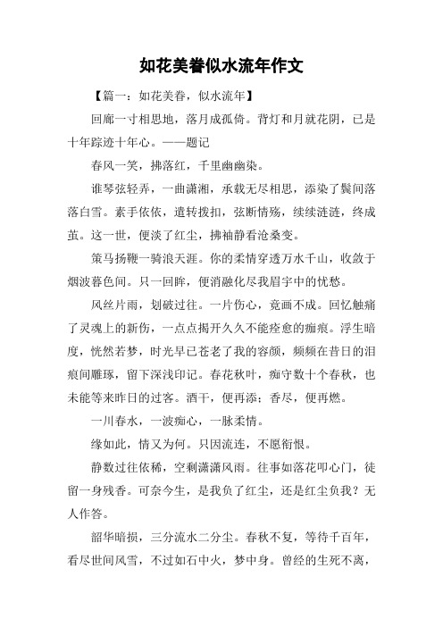 如花美眷似水流年作文