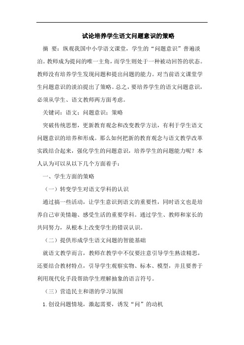 培养学生语文问题意识的策略