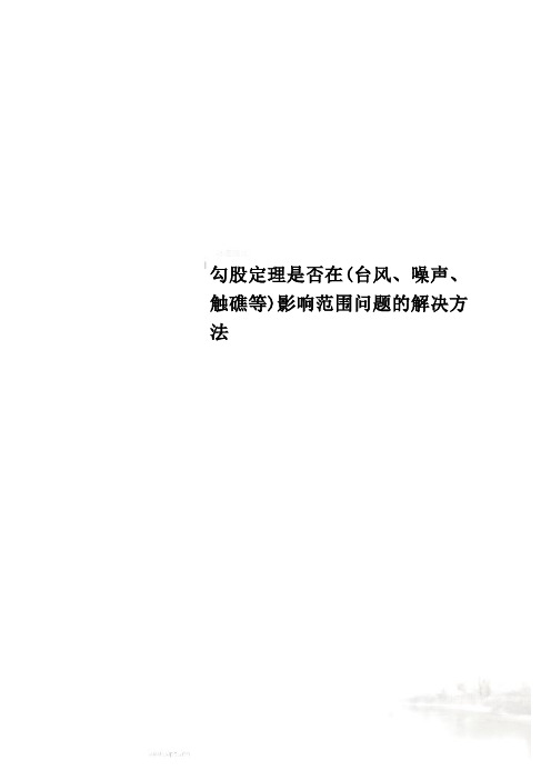 勾股定理是否在(台风、噪声、触礁等)影响范围问题的解决方法