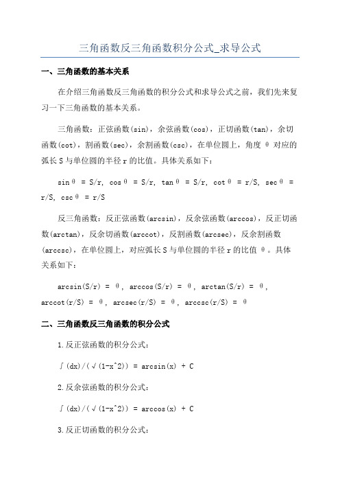 三角函数反三角函数积分公式_求导公式