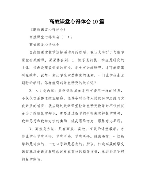 高效课堂心得体会10篇