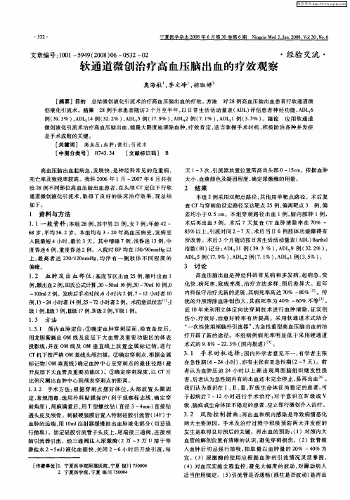 软通道微创治疗高血压脑出血的疗效观察