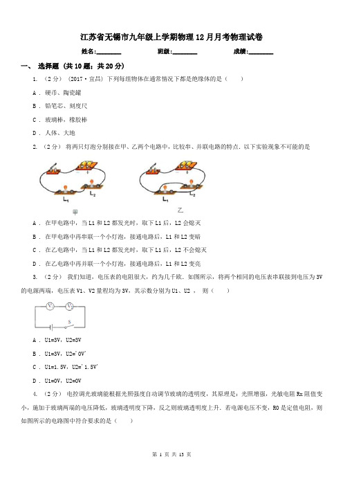 江苏省无锡市九年级上学期物理12月月考物理试卷