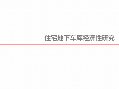 地下车库经济性研究