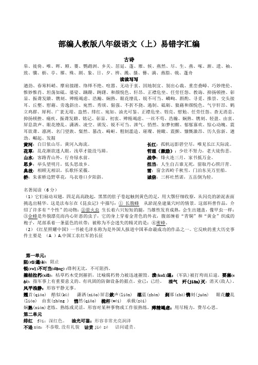 部编人教版八年级语文(上)易错字汇编