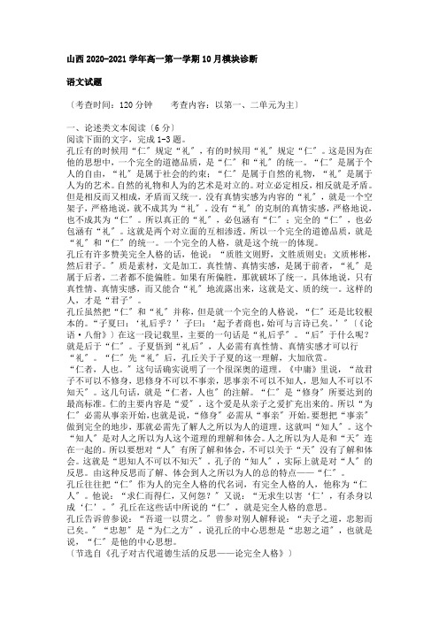 山西省2020-2021学年高一第一学期10月模块诊断语文试卷