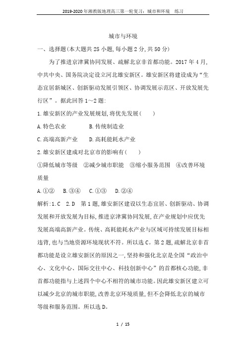 2019-2020年湘教版地理高三第一轮复习：城市和环境  练习