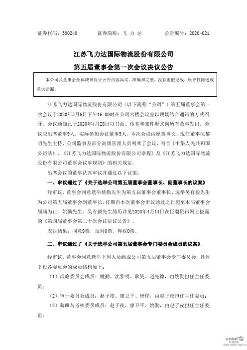 飞力达：第五届董事会第一次会议决议公告