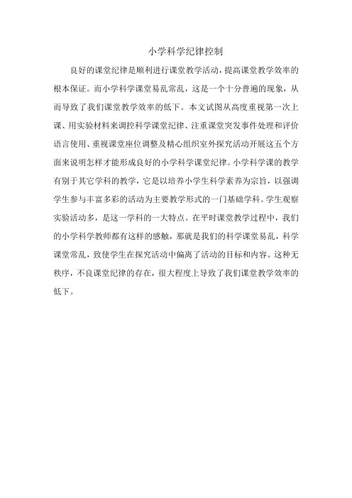 小学科学纪律控制