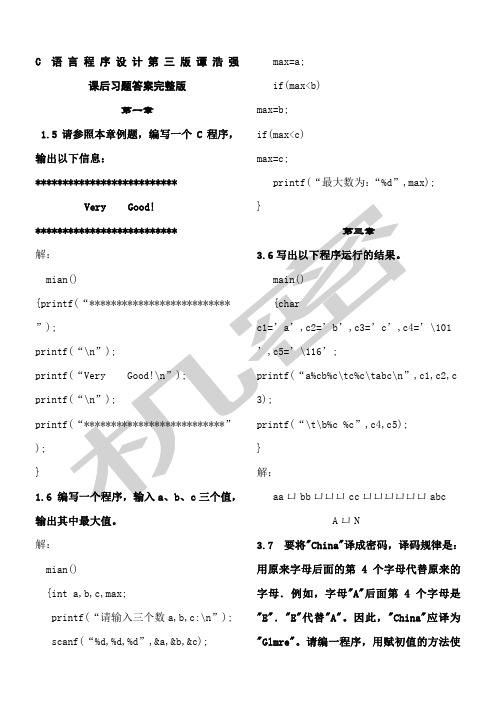 C语言程序设计第三版谭浩强课后习题答案完整版