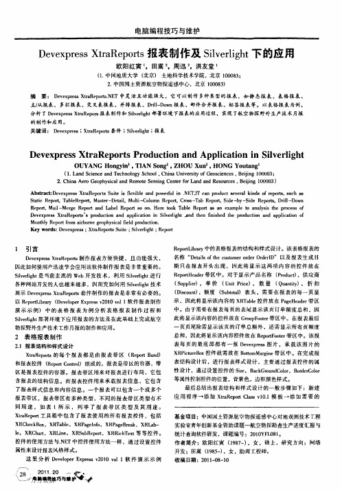 Devexpress+XtraReports报表制作及Silverlight下的应用