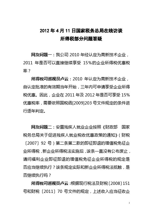 4月11日国家税务总局在线访谈(卢云)