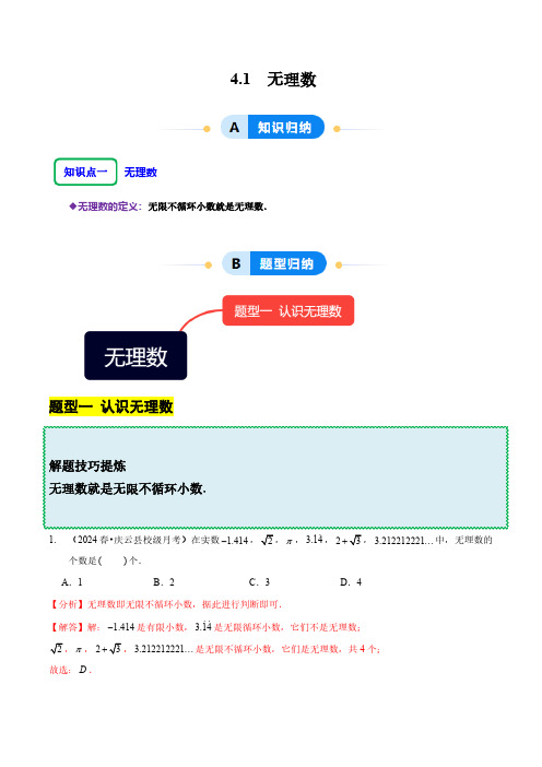 4.1 无理数(教师版) 2024-2025学年七年级数学上册同步课堂(鲁教版五四制)