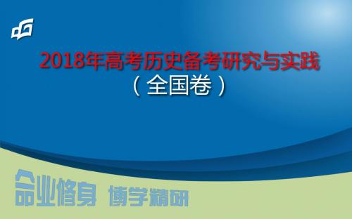 2018年高考历史(全国卷)备考研究与实践
