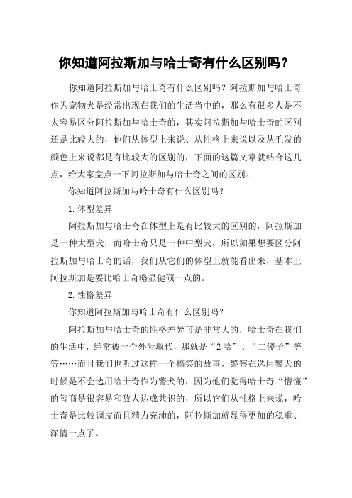 你知道阿拉斯加与哈士奇有什么区别吗？