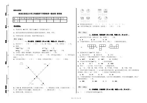 黑龙江省重点小学三年级数学下学期每周一练试卷 附答案