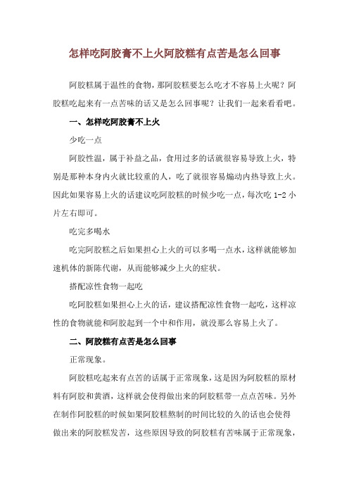 怎样吃阿胶膏不上火 阿胶糕有点苦是怎么回事