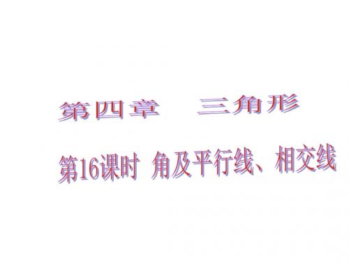 【6份】广东省2016中考数学总复习课堂教学课件：第四章 三角形