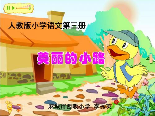 美丽的小路  课件.ppt