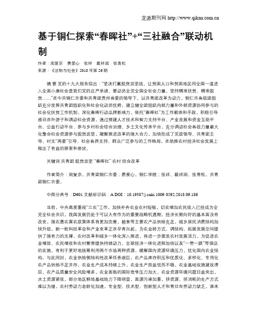 基于铜仁探索“春晖社”+“三社融合”联动机制