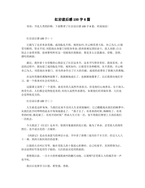 红岩读后感100字6篇