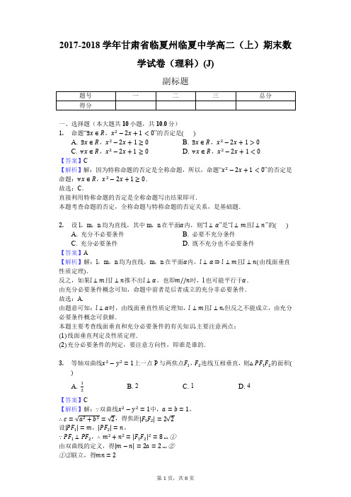 2017-2018学年甘肃省临夏州临夏中学高二(上)期末数学试卷(理科)(J)