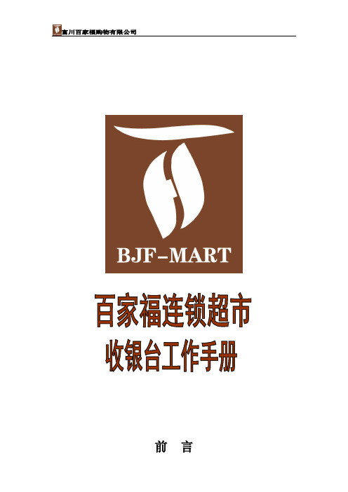 (修改件)收银台工作手册