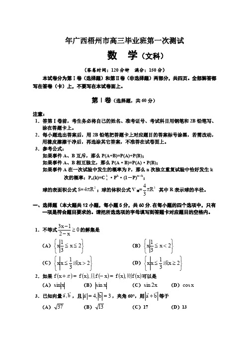 广西梧州市高三毕业班第一次测试数学(文科).doc