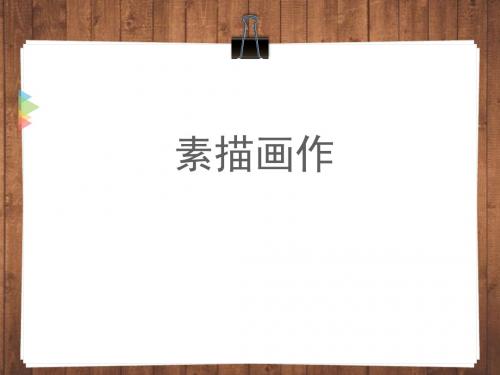 素描基本知识