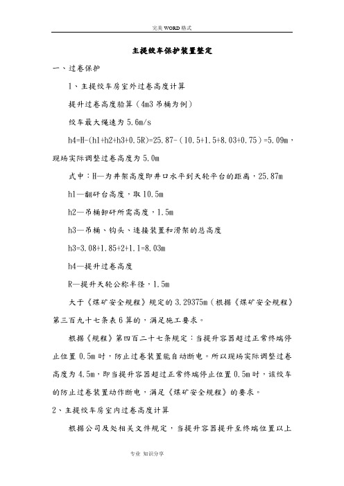 绞车八大保护计算整定新