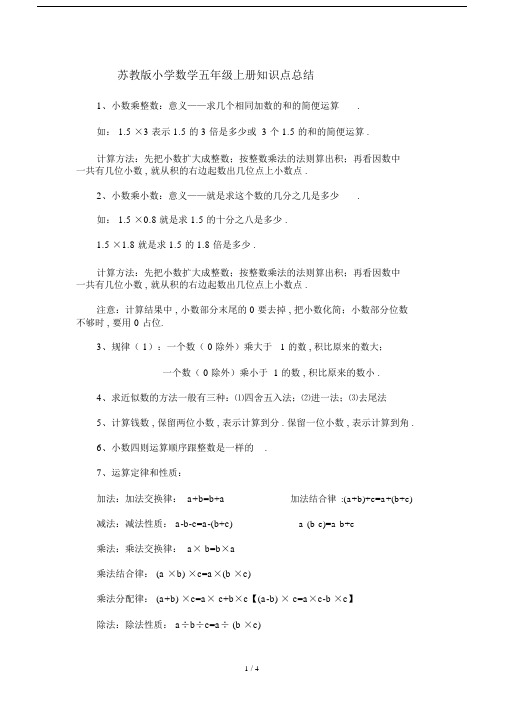 最新苏教版小学数学五年级上册知识点总结.docx
