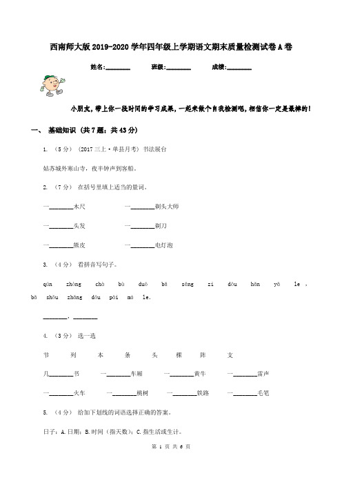 西南师大版2019-2020学年四年级上学期语文期末质量检测试卷A卷
