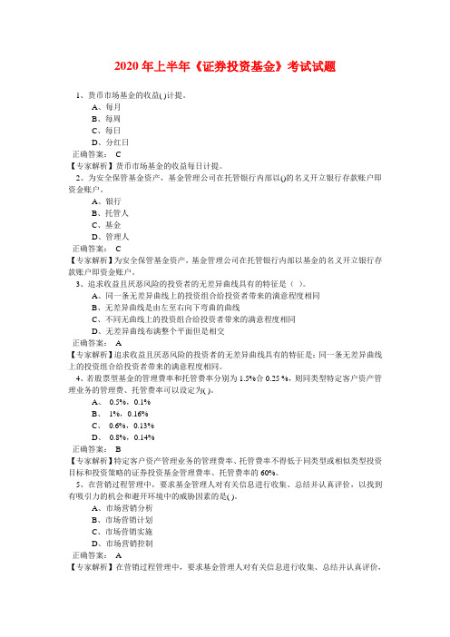 2020年上半年《证券投资基金》考试试题