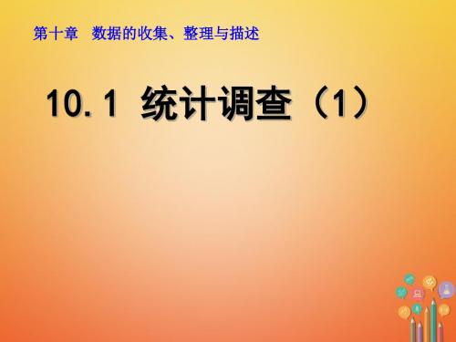 人教版山东省诸城市桃林镇七年级数学下册第10章数据的收集、整理与描述课件(打包7套)