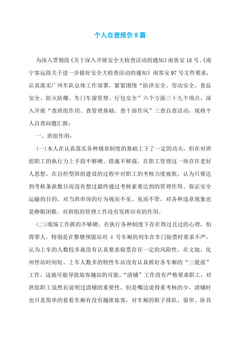 个人自查报告8篇