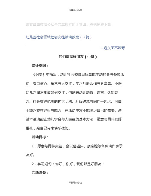 幼儿园社会领域社会交往活动教案(3篇)