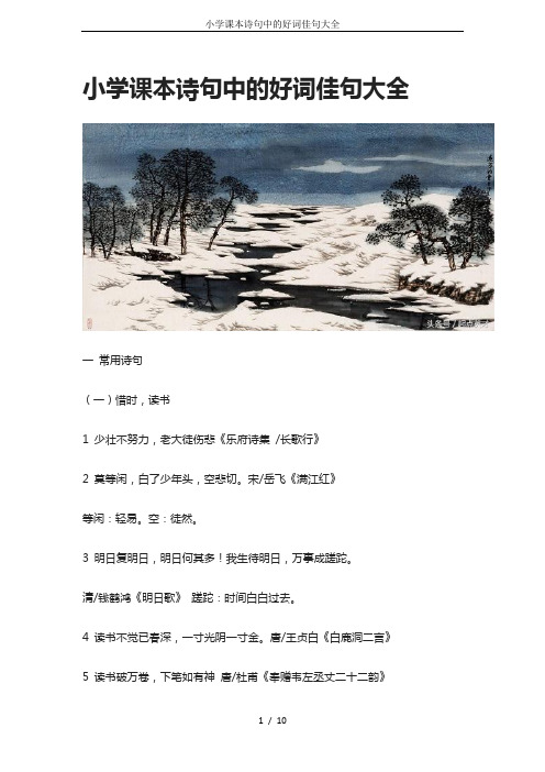 小学课本诗句中的好词佳句大全