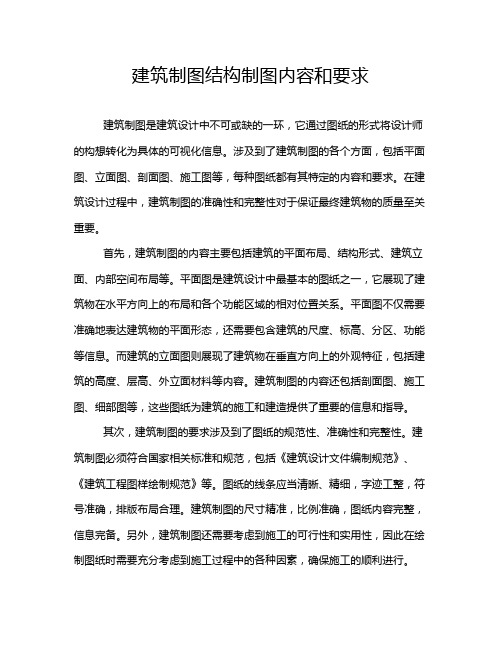 建筑制图结构制图内容和要求