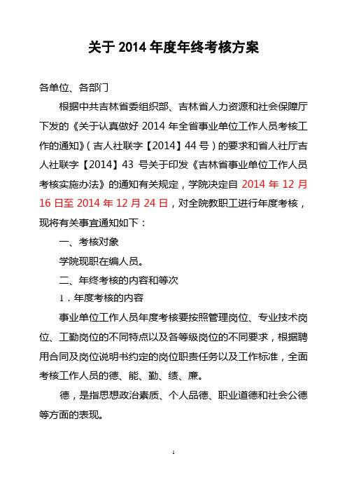 关于2014年度年终考核方案