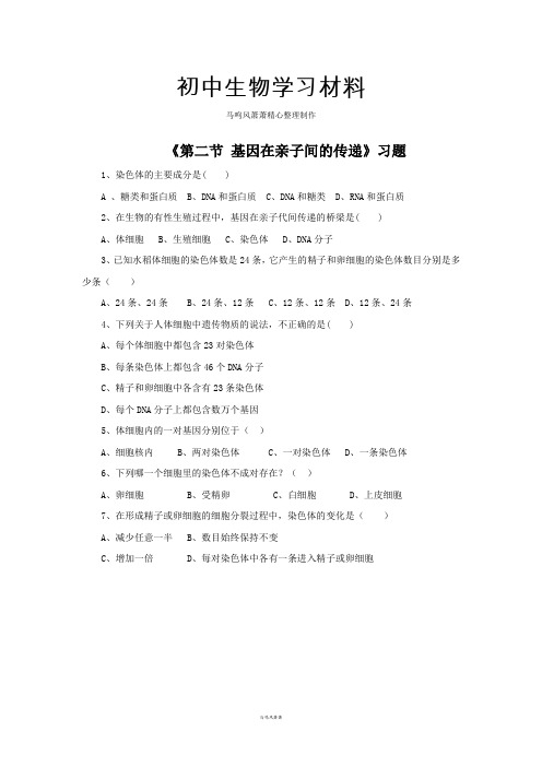 人教版八下生物《第二节基因在亲子间的传递》习题2.doc