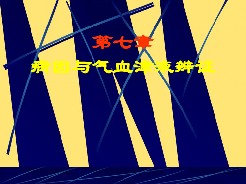 病因与气血津液辨证PPT精选文档