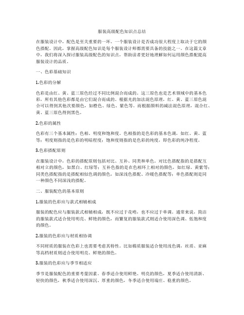 服装高级配色知识点总结