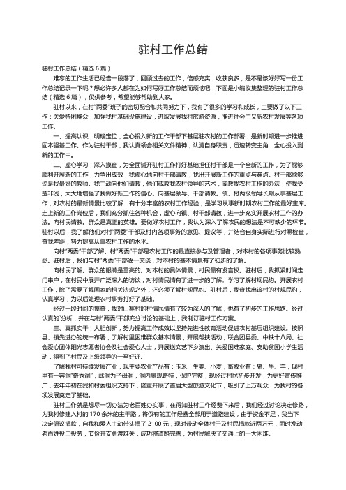 驻村工作总结（精选6篇）