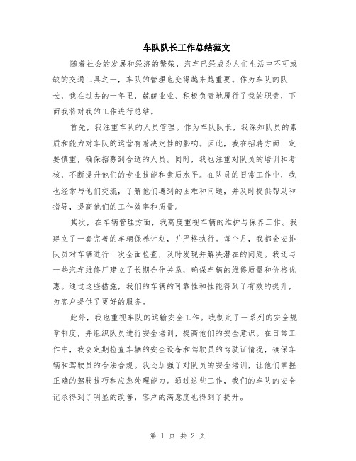 车队队长工作总结范文