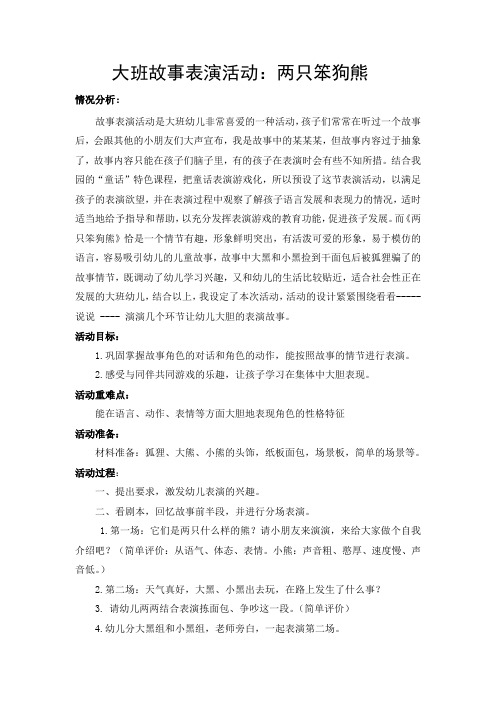 大班故事表演活动：两只笨狗熊