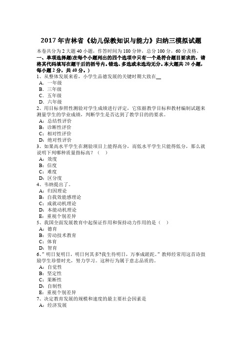 2017年吉林省《幼儿保教知识与能力》归纳三模拟试题