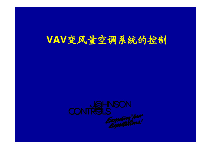 VAV 变风量空调系统的控制-江森自控