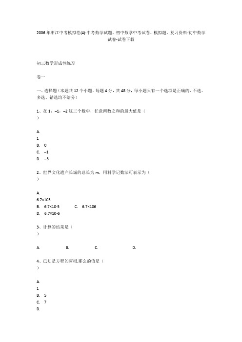 2006年浙江中考模拟卷(4)-中考数学试题、初中数学中考试卷、模拟题-初中数学试卷