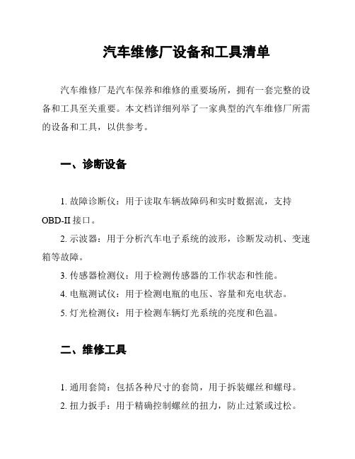 汽车维修厂设备和工具清单