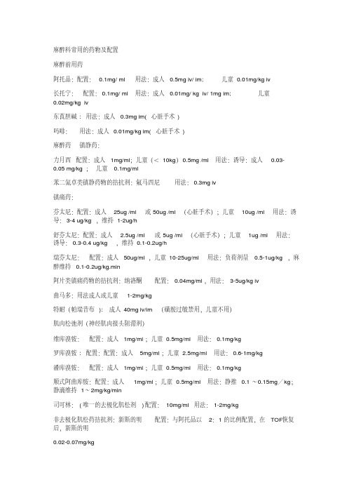 麻醉常用药物剂量